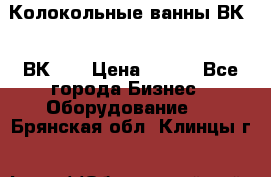 Колокольные ванны ВК-5, ВК-10 › Цена ­ 111 - Все города Бизнес » Оборудование   . Брянская обл.,Клинцы г.